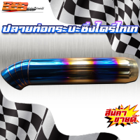 ราคา ปลายท่อกระบะไดร์ไทเท ปลายท่อซิ่ง ปลายท่องานไดร์ไทเท (21369630407)