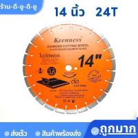 ราคา KEENNESS ใบตัดเพชร คอนกรีต ขนาด 14 นิ้ว และ 16 นิ้ว 3 6MM ใบตัดคอนกรีต ใบตัดถนน ใบตัดยางมะตอย ใบตัด ผ่าร่อง ตัดถนน (19540437508)