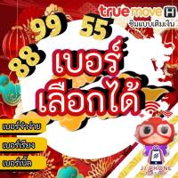 ราคา ซิมเติมเงินทรู เบอร์สวย เบอร์คัด เบอร์เบิ้ล เลือกเบอร์ได้ (21386949071)