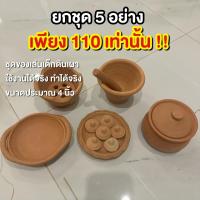 ราคา Set สุดคุ้ม ชุดของเล่นเด็กดินเผา ชุดหม้อข้าวหม้อแกงดินเผา ชุดเครื่องครัวดินเผา เสริมสร้างจินตนาการ เสริมสร้างทักษะ ใช้งานได้จริง ขนาดประมาณ 4 นิ้ว (21392341500)