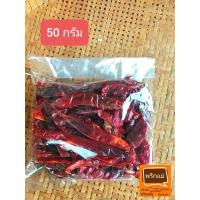 ราคา พริกแห้งเม็ดใหญ่ พริกชี้ฟ้าแห้ง แบบเผ็ดมาก สวย ไม่มีก้าน ขนาด 50 กรัม (21380003422)