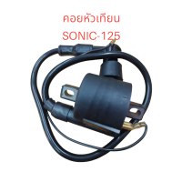 ราคา คอยหัวเทียน SONIC 125 คอย คอยล์ คอยใต้ถัง คอยจุดระเบิด คอยไฟ (21210742427)