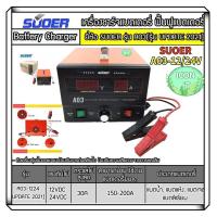 ราคา เครื่องชาร์ทแบตเตอรี่ ฟื้นฟูแบต รุ่น A03 1224 สลายซัลเฟต ชาร์จแบตอัตโนมัติ เต็มไว โฉมใหม่ล่าสุด ควบคุมการทำงานด้วยMCU SUOER A03 1224 Battery charger (20724599246)