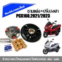 ราคา ชามแต่งpcx160 ชุดชามข้างไล่เม็ด Honda Pcx160 ชาม PCX160 ชามปรับองศา 2021 2022 2023 รุ่นพีซีเอ็ก160 ชามขับ เม็ดขับ (21375340266)