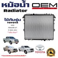 ราคา หม้อน้ำ TOYOTA VIGO หม้อน้ำรถยนต์ วีโก้ O E M โออีเอ็มO E M เครื่อง ดีเซล ปี 2004 2015 เกียร์ออโต้ AT 916000 (21410270149)