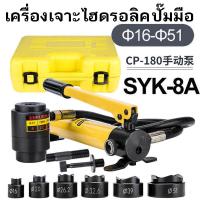ราคา SYK 8A เจาะรู แบบ ไฮดรอลิก ชุดน็อคเอาท์ ปั้มรู เจาะรูไฮโดรลิค SYK 8A แรงอัด 9 TON เบอร์ 16 20 26 2 32 6 39 51 mm (18117126541)
