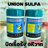 ราคา ยูเนี่ยน ซัลฟา ชนิดเม็ด สำหรับสัตว์ปีก เป็นยารักษาโรคติดเชื้อแบคทีเรีย ขนาดบรรจุ กระปุก 100 เม็ด (21338029966)