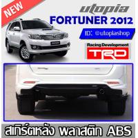 ราคา สเกิร์ตหลัง FORTUNER 2012 2014 ลิ้นหลัง ทรง TRD พลาสติก ABS งานดิบ ไม่ทำสี (7918111337)