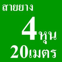 ราคา Union สายยางรดน้ำ 4 หุน และ 5 หุน ยาว 10 ม 20 ม 30 ม 100 ม สีเขียว (16971659605)