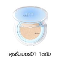 ราคา SOE Radiant White Glow Cushion โซเอ้ เรเดียนท์ ไวท์ โกลว์ คุชชั่น น้องเต้าหู้ เครื่องสำอาง คุชชั่นโซเอ้ กันน้ำ (21401171798)