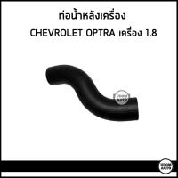 ราคา CHEVROLET OPTRA ท่อน้ำหลังเครื่อง เชฟโรเลต ออฟตร้า เครื่อง 1 8 96184371 DKR (21313986430)