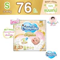 ราคา MamyPoko Super Premium Organic Tape ไซส์ S 76 ชิ้น มามี่โพโค ออแกนิก ผ้าอ้อมเด็กแบบเทป พรีเมี่ยม ออร์แกนิค (21418149783)