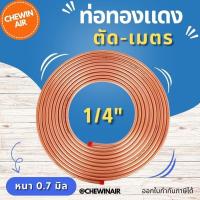 ราคา ท่อทองแดงแบบม้วน ขนาด 1 4 แบบหนา 0 7 มม แบ่งขาย เมตร (21303747062)