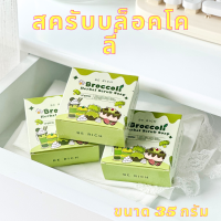 ราคา สครับบล็อคโคลี่ สครับบล็อคโคลี่ สครับผิวขาว เนื้อละเอียดไม่บาดผิว สครับบล็อคโคลี่ สบู่บีริช Berich บล็อคโคลี่ Broccoli 35 g (21401207763)