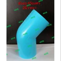 ราคา ข้องอ45 2นิ้วหนา พีวีซี ตราช้าง ข้องอ45องศา 2นิ้วหนา PVC (3986732257)