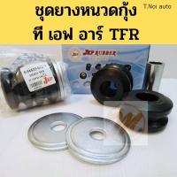 ราคา ยางหนวดกุ้ง ชุด ISUZU TFR ชุดยางหนวดกุ้ง TFR มังกร อีซูซุ ที เอฟ อาร์ JKP 8 94433 672 0 ไทยนำอะไหล่ (21402892343)