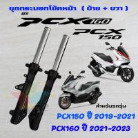 ราคา โช๊คหน้า pcx150 ปี 2019 2021 โช๊คหน้าPCX160 ปี 2021 2023 สีดำ 1 คู่ ซ้าย ขวา ชุดโช้คอัพหน้า สำหรับ พีซีเอ็กซ์150 PCX150 ปี2019 2021 และ PCX160 ปี 2021 2023 เท่านั้น (21405001749)