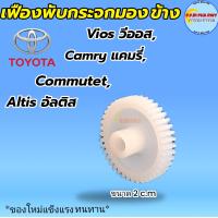 ราคา เฟืองพับกระจกมองข้าง Toyota โตโยต้า วีออส ปี07 19 แคมรี่ ปี07 17 คอมมูเตอร์ ปี05 19 อัลตีส ปี08 19 (21334089821)