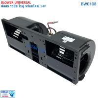 ราคา พัดลม รถบัส ใบคู่ 24v BW0108 พัดลมอเนกประสงค์ พร้อมโครง มีตัวปรับความเร็ว พัดลม Blower universal 24V พัดลมไฟฟ้า พัดลมพร้อมโครง งานไต้หวัน (21426558542)