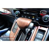 ราคา Honda CRV ครอบหัวเกียร์ Kevlarลายไม้คาร์บอนAlcantara (16380655030)