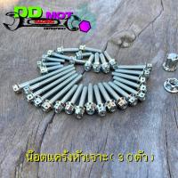 ราคา น๊อตแคร้งKR150 ชุดน๊อตเสื้อสูบKR งานเลสทั้งหมด น๊อตแคร้งหัวเจาะ ชุดน๊อตเสื้อสูบหัวเฟือง (21149531541)