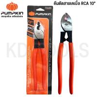 ราคา PUMPKIN คีมตัดสายเคเบิ้ล คีมตัดสายไฟ คีมตัดลวดRCA 10นิ้ว14603 ของแท้ (21049047482)