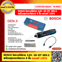 ราคา BOSCH ไขควงไร้สาย 3 6V GO KIT GEN 3 พร้อมชุดดอกไขควง 8 ชิ้น ของแท้ 100 (21425858043)