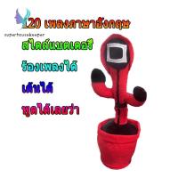 ราคา พร้อมส่งจากไทย กระบองเพชรเต้นได้ ตุ๊กตาอัดเสียง กระบองเพชรพูดได้ เต้นได้ ตุ๊กตากระบองเพชรเต้นได้ มีเพลง อัดเสียงได้ มีไฟ ฮิตtiktok (11441986174)