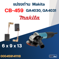 ราคา แปรงถ่าน หินเจียร Makita รุ่น GA4030 GA4031 เบอร์ CB459 17 (21356680253)