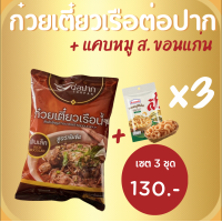 ราคา New Package ซองใหม่ 2024 Happy set ก๋วยเตี๋ยว เรือต่อปาก 3 ห่อ และแคปหมู ส ขอนแก่น 3 ห่อ (21272630139)