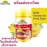 ราคา Nature s Way Kids Gummies Multi Vitamin For Fussy Eaters 60 เม็ด แท้100 จากออสเตรเลีย วิตามิน สำหรับเด็กทานยาก (6659474433)