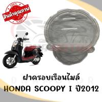 ราคา กรอบเรือนไมล์ HONDA SCOOPY I ปี2012 2016 (19365473933)