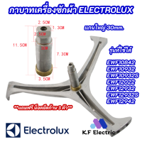 ราคา กากบาทเครื่องซักผ้า ELECTROLUX แกน 30mm รุ่นที่ใช้ได้ EWF10842 EWF10932 EWF10932S EWF12022 EWF12932 EWF12932S EWF12942 ก้านถังอิเลคโทรลักซ์ (21330084538)