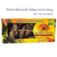 ราคา Salam อินทผาลัมอบแห้งบรรจุกล่อง ยี่ห้อ Salam 1 กล่อง 400 กรัม สินค้านำเข้าจากต่างประเทศ พร้อมส่ง (21420829119)