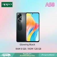 ราคา สมาร์ทโฟน OPPO A58 RAM8 ROM128GB Android 13 1 กว้าง 6 72นิ้ว เครื่องแท้ศูนย์ไทย รับประกัน 12เดือน แถมฟรีอุปกรณ์ครบชุด (21410456133)