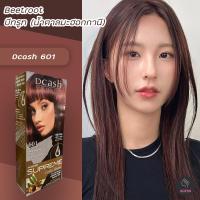 ราคา ดีแคช ซูพรีม 601 บีทรูท น้ำตาลมะฮอกกานี สีผม สีย้อมผม ครีมย้อมผม เปลี่ยนสีผม Dcash Supreme 601 Beetroot Hair Color Cream (20532394035)