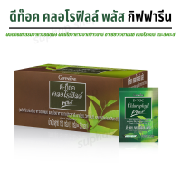 ราคา ส่งฟรี คลอโรฟิลล์ กิฟฟารีน ดีท๊อค คลอโรฟิลล์ พลัส D TOC CHLOROPHYLL PLUS GIFFARINE ท้องผูก ถ่ายยาก ปากเหม็น อาหารเสริม (21412786768)