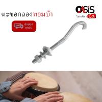 ราคา 1 ตัว สีเงิน ตะขอกลอง Makana ยาว ตะขอกลองทอมบ้า ตะขอทอมบ้า อะไหล่กลอง 12cm อะไหล่ กลองทอมบ้า (12099721610)