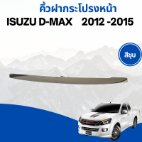 ราคา คิ้วฝากระโปรงหน้า Isuzu D Max ปี 2012 2015 มี 2สี ให้เลือก (21395068835)