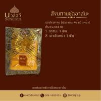 ราคา ชุดทำบุญ ชุดสังฆทาน สังฆทานอาสนะพร้อมผ้าเช็ดหน้า ชุดทำบุญ สังฆทานชุดถวายพระ ชุดไหว้พระ ชุดอาสนะ สินค้าทุกชิ้นสามารถนำมาใช้ได้จริง (21068517012)