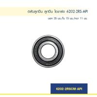 ราคา ตลับลูกปืน ลูกปืน ไดชาร์จ 6202 2RS API (1390184739)