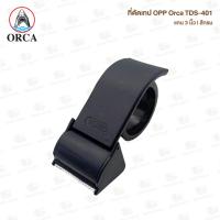 ราคา ที่ตัดเทป OPP ORCA TDS 401 แกน 3 นิ้ว หน้าเทปกว้าง 2 นิ้ว มี 2 สี (20470644066)