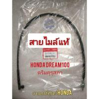 ราคา สายไมค์ดรีมคุรุสภาแท้ สายไมค์ดรีม100 dream100 ดรีมคุรุสภา ดรีมเก่า ดรีมท้ายเป็ด สายไมล์ honda dream100 ดรีมคุรุสภา (14100053996)