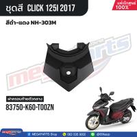 ราคา ชุดสีทั้งคัน HONDA CLICK 125i คลิ๊ก ปี 2017 สีดำ แดง NH 303M ล้อแม็ก ดิสก์เบรกหน้า แท้เบิกศูนย์ฮอนด้า 100 Megaparts Store (21303096778)