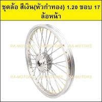 ราคา ชุดล้อ สีเงิน 1 20 ขอบ 17 เวฟ100เก่า เวฟ100s 2005 เวฟ110i เวฟ125s เวฟ125R เวฟ125i คลิก clicki มีโอ mio MSX เวฟ110iLED ล้ออลูมิเนียมสีเงิน หัวซี่ลวดทอง (20265697902)