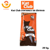 ราคา Katclub catclub แคทคลับ อาหารแมว 20 kg (20563866214)