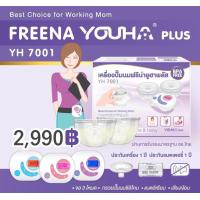 ราคา Freena Youha Plus YH7001 เครื่องปั้มนมมาพร้อมกรวยแฮนด์ฟรีซิลิโคนนิ่ม สะดวก ไม่ต้องจับ (19482744151)