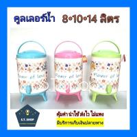 ราคา คูลเลอร์น้ำมีก็อก คูลเลอร์ ลายดอกสีหวาน ขนาด 481014ลิตร (18378792368)
