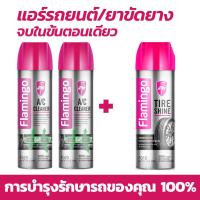 ราคา FLAMINGO โฟมล้างแอร์รถ ล้างแอร์รถยนต์ โฟมล้างแอร์รถยนต์ สเปรย์ล้างแอร์รถยนต์ โฟมล้างแอร์ สเปรย์ล้างแอร์ น้ำยาล้างแอร์ (20344812852)