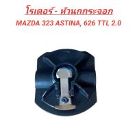 ราคา โรเตอร์ หัวนกกระจอก สำหรับรถ MAZDA 323 ASTINA 626 TTL 2 0 HH104 (20985114500)